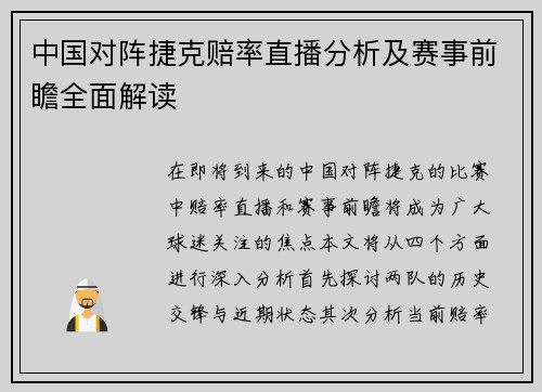 中国对阵捷克赔率直播分析及赛事前瞻全面解读