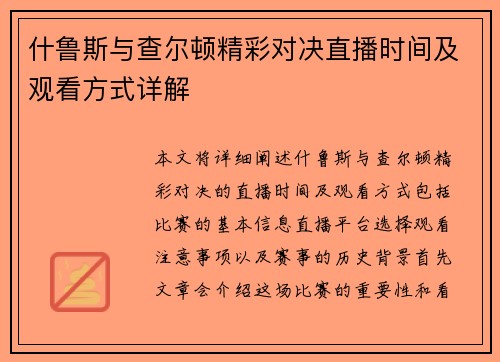 什鲁斯与查尔顿精彩对决直播时间及观看方式详解