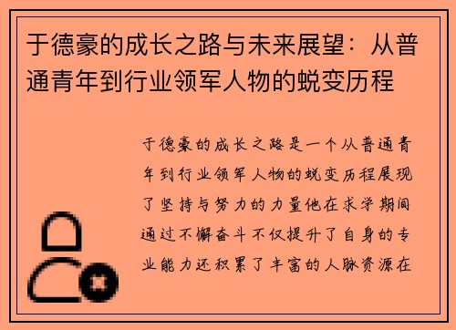 于德豪的成长之路与未来展望：从普通青年到行业领军人物的蜕变历程