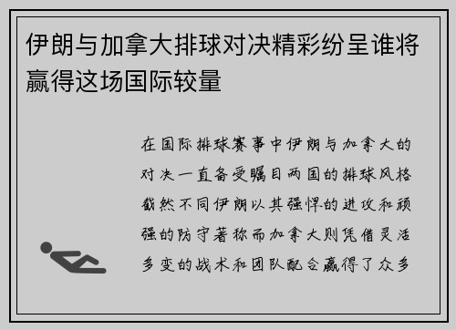 伊朗与加拿大排球对决精彩纷呈谁将赢得这场国际较量