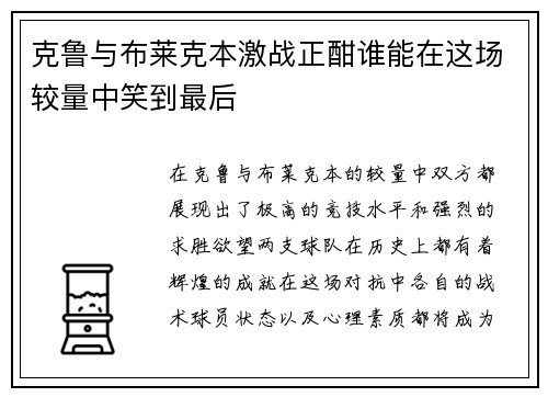 克鲁与布莱克本激战正酣谁能在这场较量中笑到最后