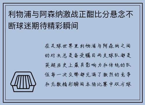 利物浦与阿森纳激战正酣比分悬念不断球迷期待精彩瞬间
