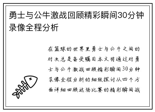 勇士与公牛激战回顾精彩瞬间30分钟录像全程分析