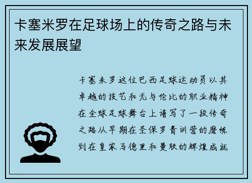 卡塞米罗在足球场上的传奇之路与未来发展展望