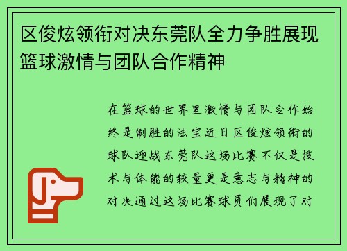 区俊炫领衔对决东莞队全力争胜展现篮球激情与团队合作精神