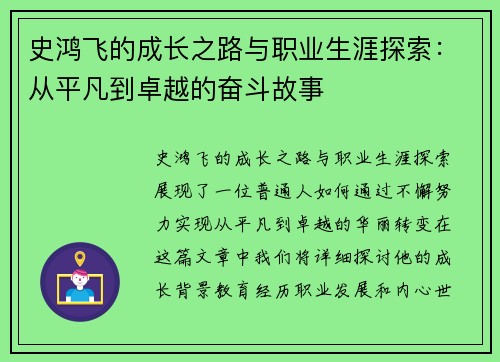 史鸿飞的成长之路与职业生涯探索：从平凡到卓越的奋斗故事