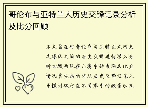 哥伦布与亚特兰大历史交锋记录分析及比分回顾