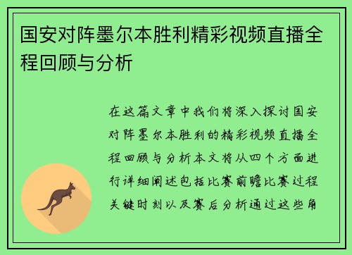国安对阵墨尔本胜利精彩视频直播全程回顾与分析