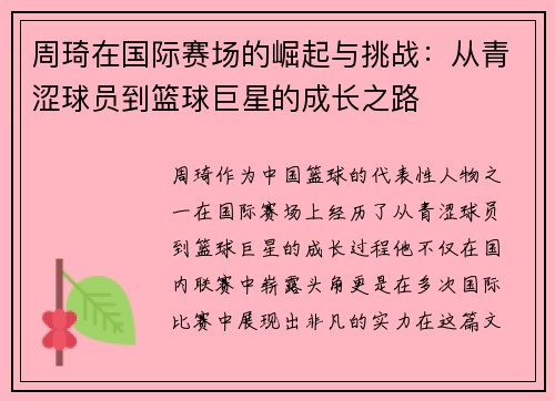 周琦在国际赛场的崛起与挑战：从青涩球员到篮球巨星的成长之路