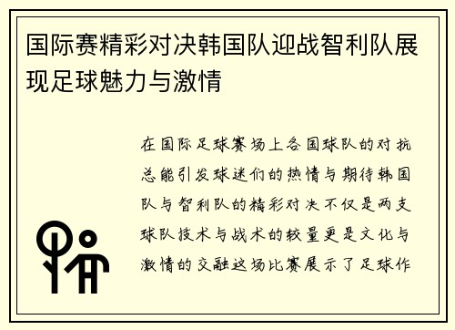 国际赛精彩对决韩国队迎战智利队展现足球魅力与激情