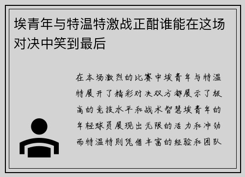 埃青年与特温特激战正酣谁能在这场对决中笑到最后