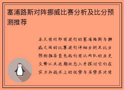 塞浦路斯对阵挪威比赛分析及比分预测推荐