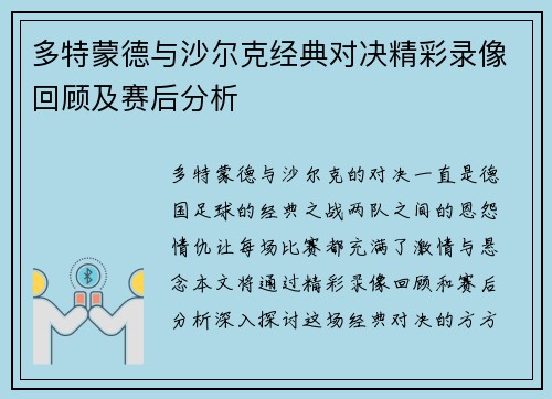 多特蒙德与沙尔克经典对决精彩录像回顾及赛后分析