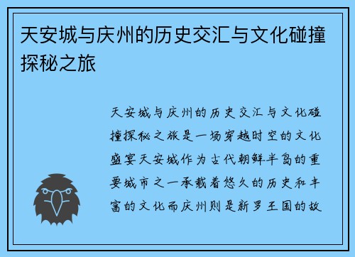 天安城与庆州的历史交汇与文化碰撞探秘之旅