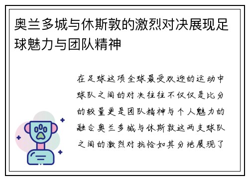 奥兰多城与休斯敦的激烈对决展现足球魅力与团队精神