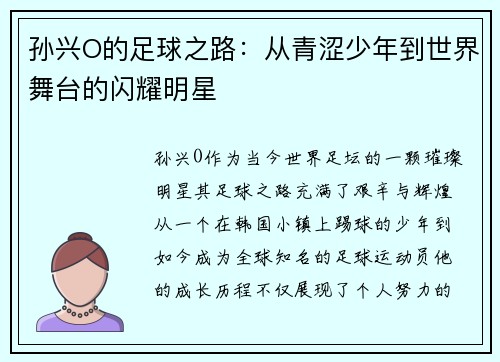 孙兴O的足球之路：从青涩少年到世界舞台的闪耀明星