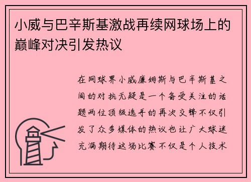 小威与巴辛斯基激战再续网球场上的巅峰对决引发热议