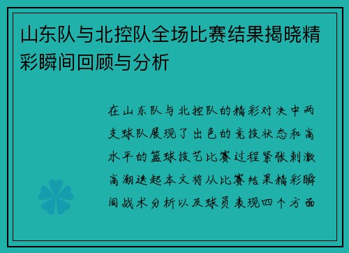 山东队与北控队全场比赛结果揭晓精彩瞬间回顾与分析