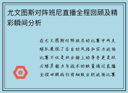 尤文图斯对阵班尼直播全程回顾及精彩瞬间分析