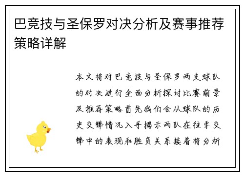 巴竞技与圣保罗对决分析及赛事推荐策略详解