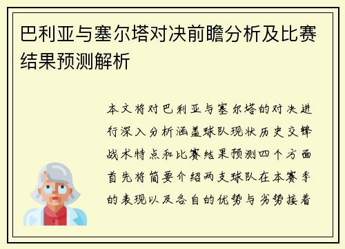 巴利亚与塞尔塔对决前瞻分析及比赛结果预测解析