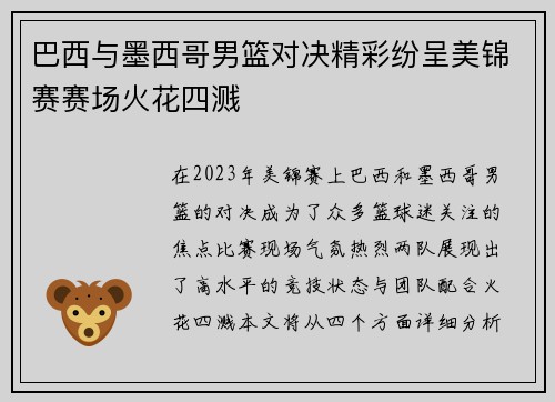 巴西与墨西哥男篮对决精彩纷呈美锦赛赛场火花四溅