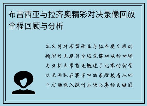 布雷西亚与拉齐奥精彩对决录像回放全程回顾与分析