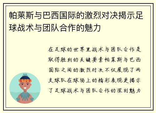 帕莱斯与巴西国际的激烈对决揭示足球战术与团队合作的魅力