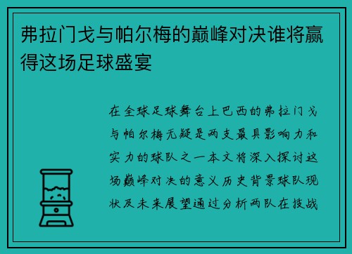 弗拉门戈与帕尔梅的巅峰对决谁将赢得这场足球盛宴