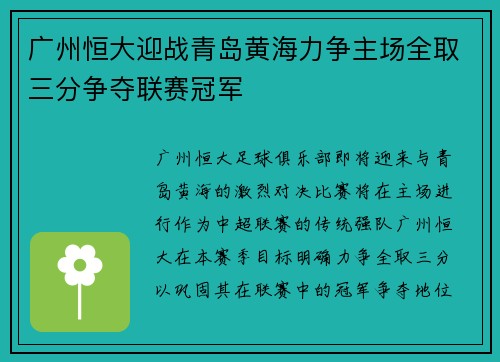 广州恒大迎战青岛黄海力争主场全取三分争夺联赛冠军