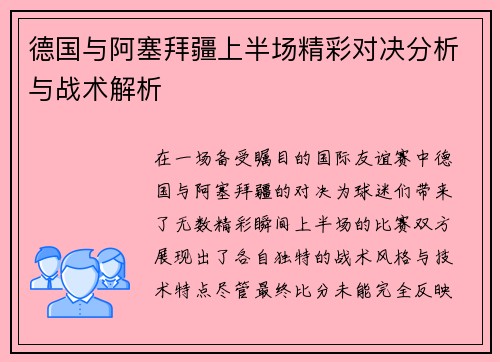 德国与阿塞拜疆上半场精彩对决分析与战术解析