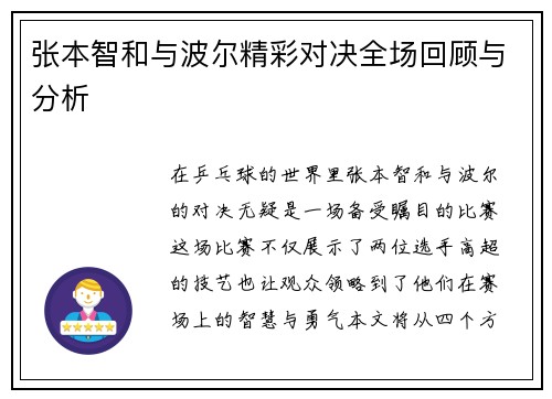 张本智和与波尔精彩对决全场回顾与分析