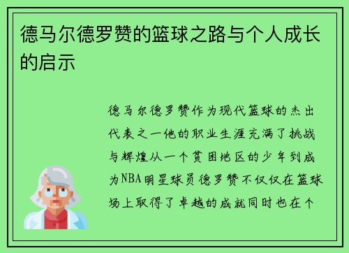 德马尔德罗赞的篮球之路与个人成长的启示