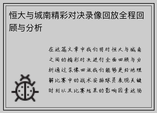 恒大与城南精彩对决录像回放全程回顾与分析