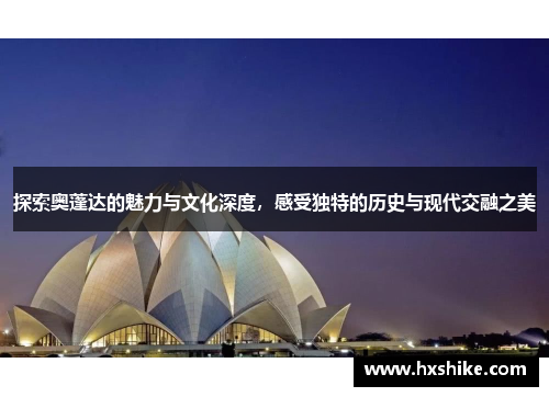 探索奥蓬达的魅力与文化深度，感受独特的历史与现代交融之美