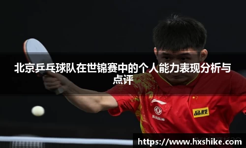 北京乒乓球队在世锦赛中的个人能力表现分析与点评