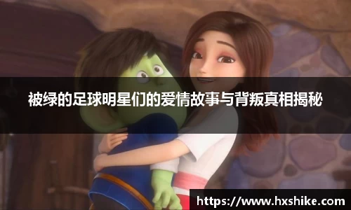 被绿的足球明星们的爱情故事与背叛真相揭秘