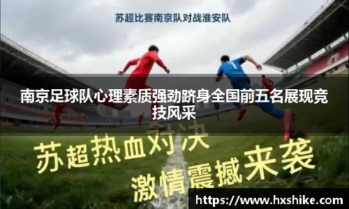 南京足球队心理素质强劲跻身全国前五名展现竞技风采