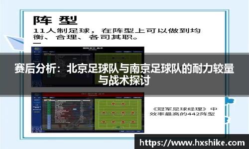 赛后分析：北京足球队与南京足球队的耐力较量与战术探讨