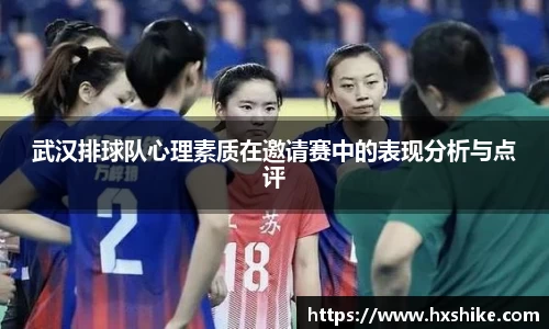 武汉排球队心理素质在邀请赛中的表现分析与点评