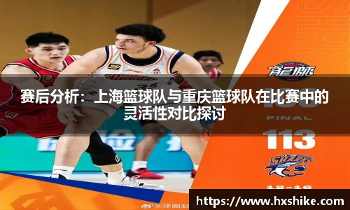 赛后分析：上海篮球队与重庆篮球队在比赛中的灵活性对比探讨
