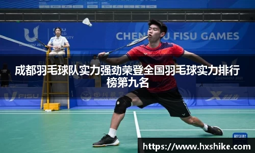 成都羽毛球队实力强劲荣登全国羽毛球实力排行榜第九名