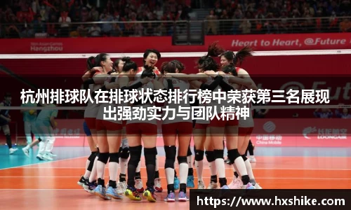 杭州排球队在排球状态排行榜中荣获第三名展现出强劲实力与团队精神