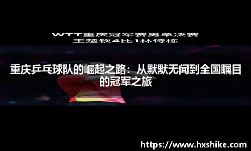 重庆乒乓球队的崛起之路:从默默无闻到全国瞩目的冠军之旅