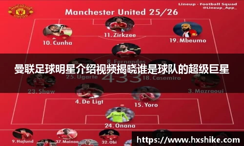 曼联足球明星介绍视频揭晓谁是球队的超级巨星