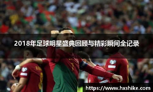 2018年足球明星盛典回顾与精彩瞬间全记录