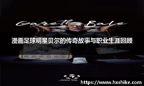 漫画足球明星贝尔的传奇故事与职业生涯回顾