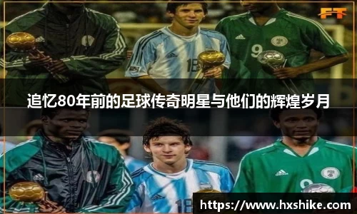 追忆80年前的足球传奇明星与他们的辉煌岁月
